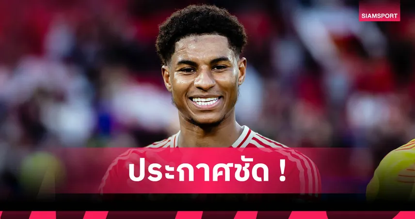 แรชฟอร์ด-จุดยืนชัดเจน-siamsport