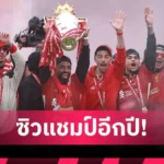 คีแรน เทียร์นีย์ คัมแบ็ก เซลติก เซ็นยาวถึงปี 2030 หลังหมดสัญญาอาร์เซน่อล