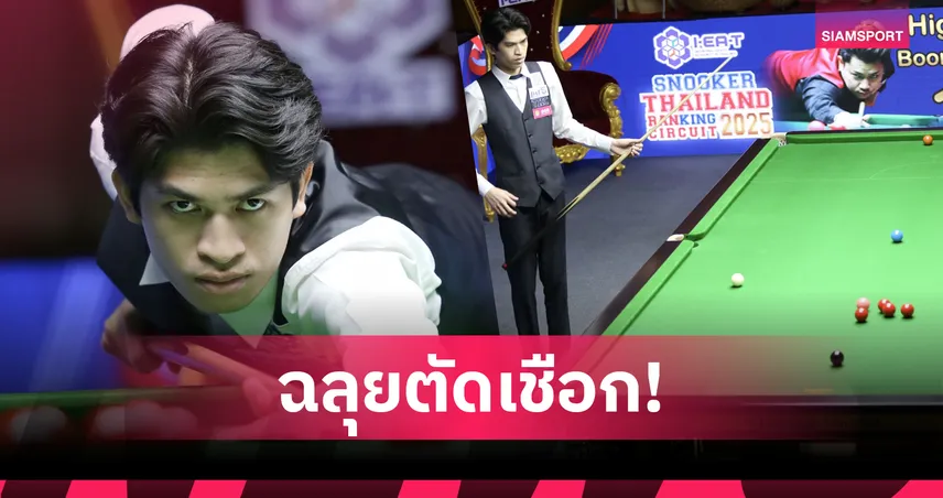 รอบตัดเชือก-สนุกเกอร์-siamsportth