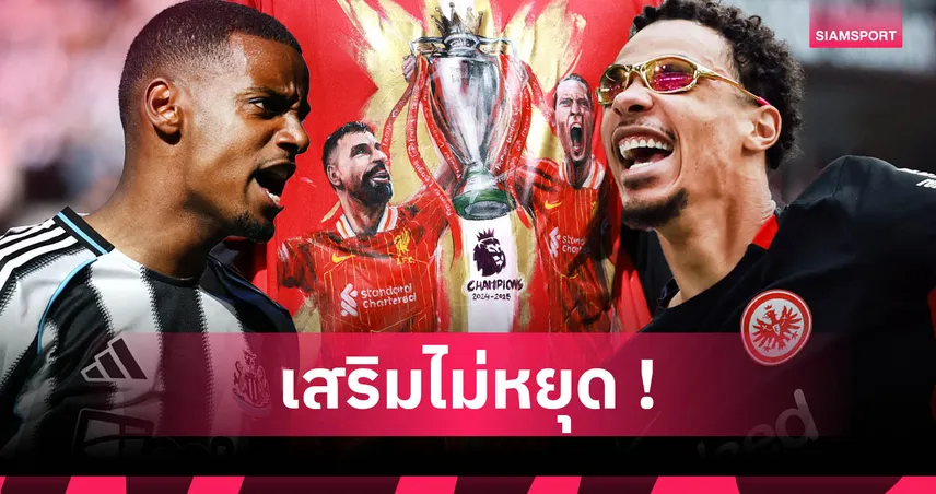 ลิเวอร์พูล-ปาดหน้า-อาร์เซน่อล-siamsportth