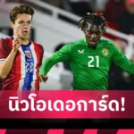 เชลซี ไกเซโด้ ยินดีต้อนรับ เวียร์ตซ์! พร้อมสละตำแหน่งแข้งค่าตัวแพงสุดของพรีเมียร์ลีก