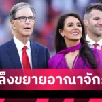 สเปอร์ส เต็งหนึ่ง! ร้านพูลหั่นราคา กรีลิช จ่อซบทีมใหม่ หลังหลุดแผนเป๊ป