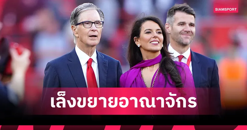 ลิเวอร์พูล-FSG-เดินเกมใหญ่-siamsportth