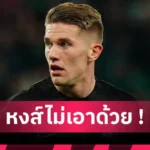 อาร์เซน่อล ตอบโจทย์ทุกอย่าง! 6 เหตุผลที่ อาร์เซน่อล เลือกเซ็น “คริสเตียน นอร์การ์ด”