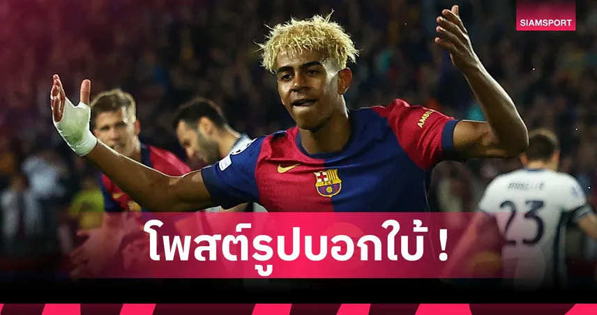 ลาลีกา-ยามาล-โพสต์ชวนคิด-siamsportth
