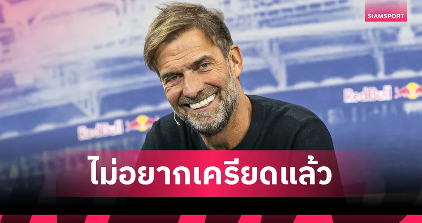 ลิเวอร์พูล-คล็อปป์-ลาขาดวง-การ-siamsportth