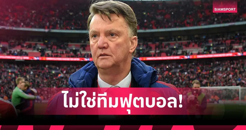 ฟาน-กัล-ชี้-แมนยู-siamsportth