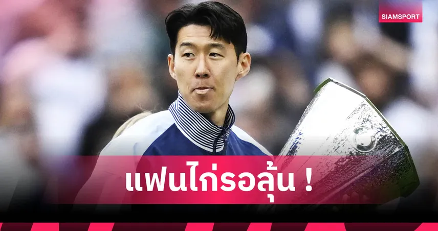 สเปอร์ส-ซน-ฮึง-มิน-siamsportth