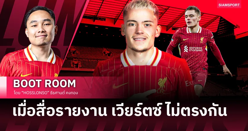 ลิเวอร์พูล-สรุปสถานการณ์ดีล-siamsportth