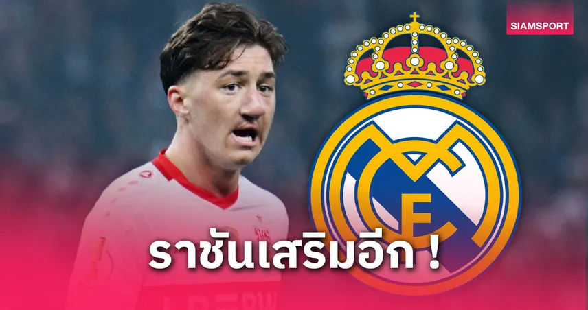 เรอัล-มาดริด-ตกลงสัญญา- สติลเลอร์-siamsportth