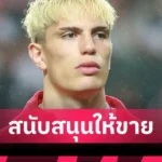 แมนยูไนเต็ด ไม่น่าพลาด ! แมนยูจ่อปิดดีล “เอ็มเบอโม่” ค่าตัวทะลุ 60 ล้านปอนด์