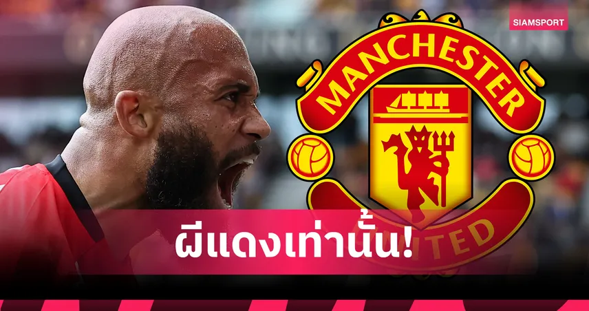 แฟน-แมนยู-หมดห่วง!โรมา-โน่- siamsport