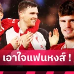 จ่อลา ลิเวอร์พูล ซบ เลเวอร์คูเซ่น! ควานซาห์ ตรวจร่างกายกับห้างยาจันทร์นี้