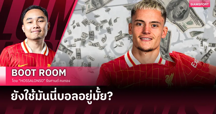 ลิเวอร์พูล-มันนี่บอล-siamsportth