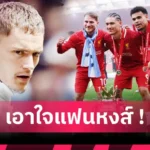 อาร์เซน่อล ปาร์เตย์ ลา อาร์เซน่อล! โรมาโน่ ยันสตาร์ทีมชาติกานาคุยสัญญาใหม่ปืนไม่คืบหน้า