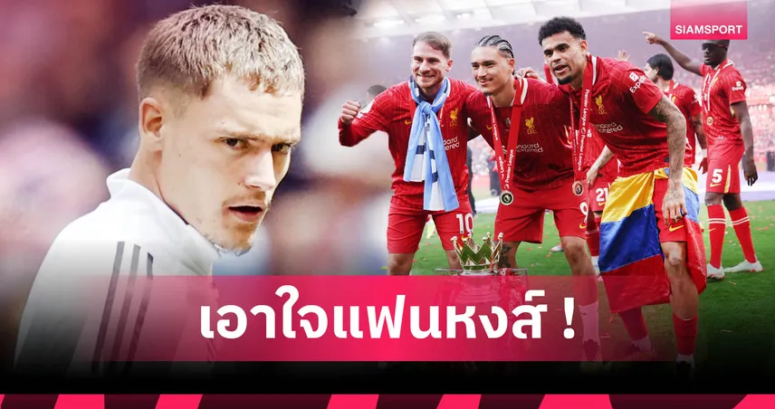 ลิเวอร์พูล-ยังลุ้น-siamsportth