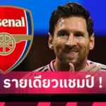 นิวคาสเซิ่ล ลิเวอร์พูล ปล่อยไหม? ไบรท์ตัน ทุ่มกว่า 1,700 ล้านบาทดึง เอลเลียตต์ ร่วมทัพ