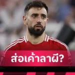 ไบรอัน เอ็มบูโม่ ตอบตกลงย้ายซบ แมนยู แม้มี 3 ทีมพรีเมียร์ตามจีบ