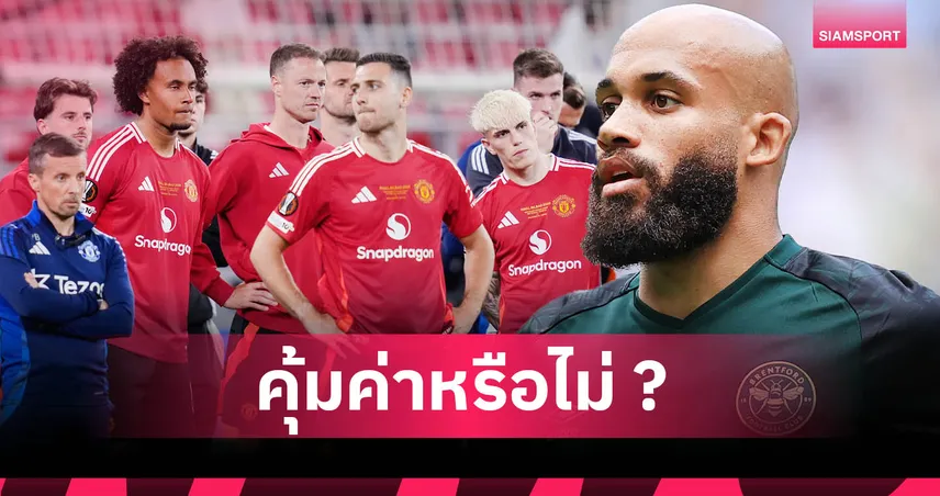 แมนยู-ไบรอัน-เอ็มเบอโม่-siamsportth