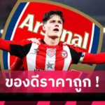 อาร์เซน่อล ได้ของดี! โรมาโน่ คอนเฟิร์มปืนปิดดีลสอย นอร์การ์ด