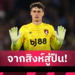 ทางการ! ลิเวอร์พูล คว้า เคอร์เคซ เซ็น 5 ปีค่าตัว 40 ล้านป.