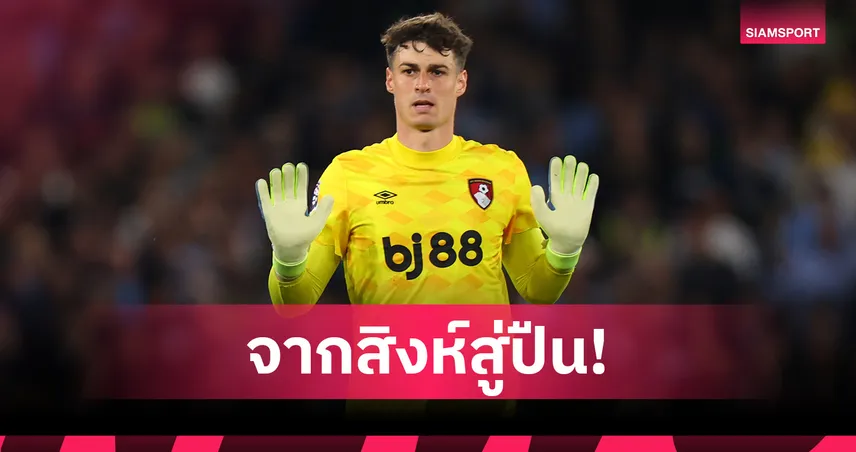 อาร์เซน่อล-ปังหรือพัง-siamsportth