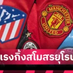เชลซี เปิดตัว ดาริโอ เอสซูโก เซ็นยาวถึงปี 2033 จาก สปอร์ติ้ง ลิสบอน
