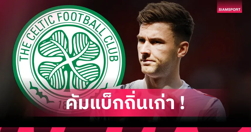 อาร์เซน่อล-คีแรน- เทียร์นีย์-คัมแบ็ก-siamsportth