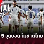 บอลไทย ทัพจอมพลังไทยถึงสิงคโปร์! พร้อมล่าเหรียญทองยกน้ำหนักอาเซียน