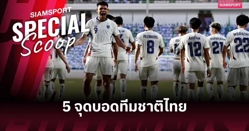 บอล-ทีมชาติไทย- ติดลบยกทีม-siamsportth