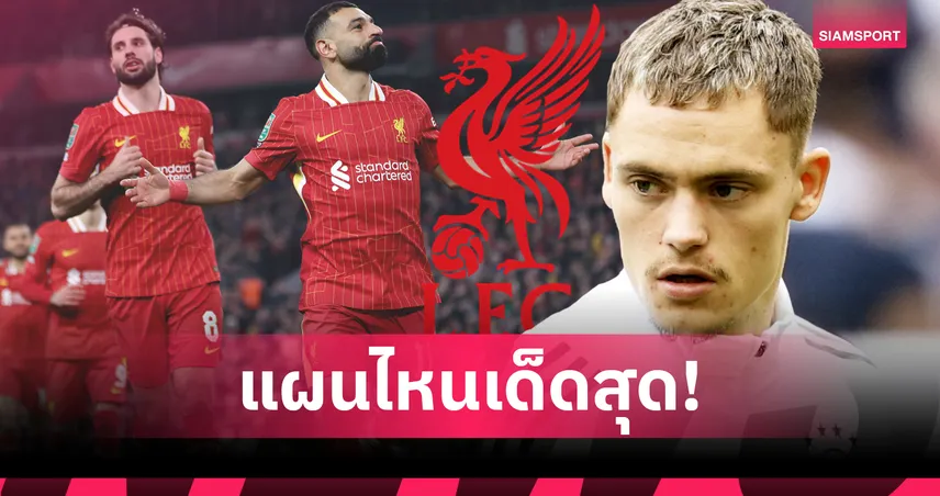 ลิเวอร์พูล-เวียร์ตซ์-siamsportth