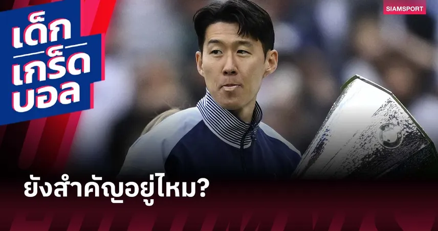สเปอร์ส-ซน-ฮึง-มิน-siamsportth