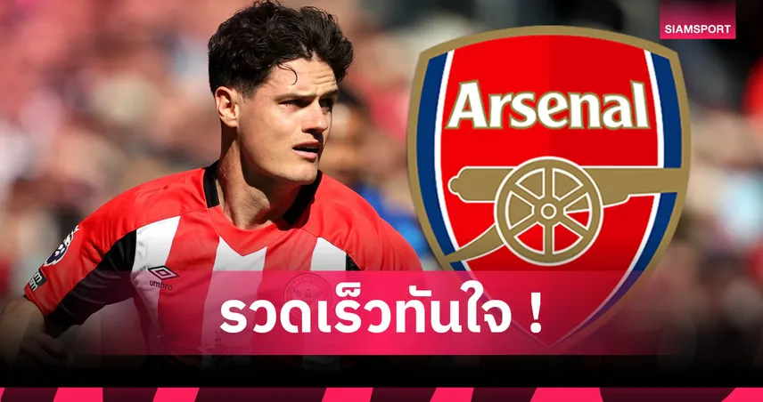 อาร์เซน่อล-ได้ของดี-siamsportth