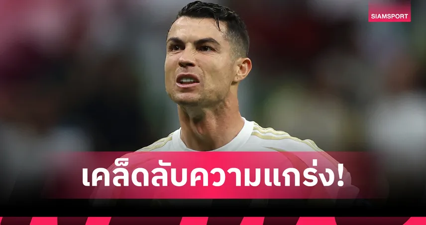 โรนัลโด้-คัมภีร์เทวดา-siamsportth