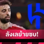 อินเตอร์ ก่อนเกมเร้าอารมณ์! เปแอสเช ถล่ม อินเตอร์ ชูถ้วยUCL เละเหลือเชื่อ