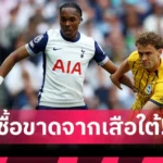 อาร์เซน่อล แฟนปืนมีเครียด! อาร์เซน่อลชะลอดีลโยเคเรส หันหาเซสโก้-วัตกิ้นส์แทน