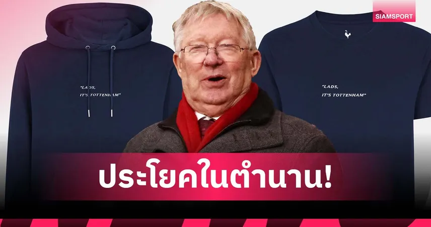 สเปอร์ส-สวนคืนแมนยู-siamsportth