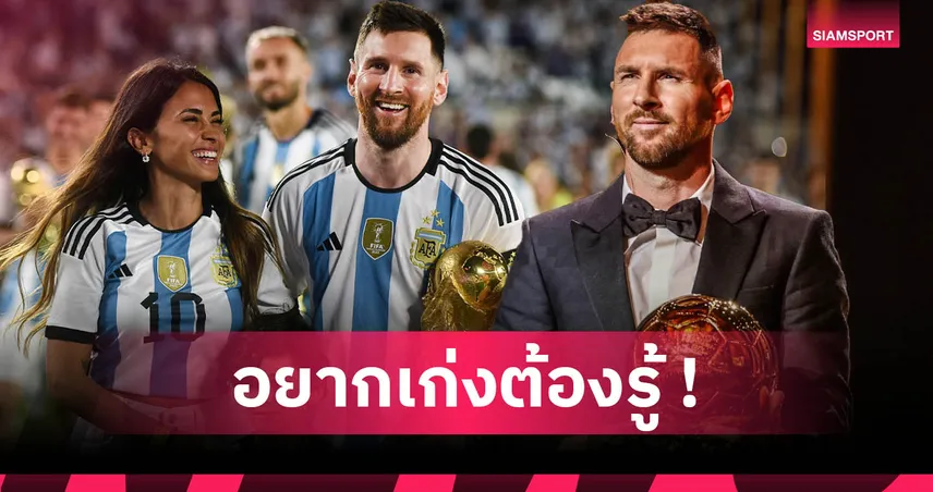 ลิโอเนล-เมสซี่-siamsportth
