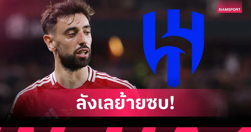 อาจอยู่-แมนยู-ต่อ-siamsport