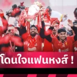แมนยูไนเต็ด คิดแล้วระทม! เกิดอะไรขึ้นถ้า แมนยู คว้า ไบรยัน เอ็มเบอโม่