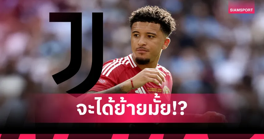 แมนยู-ถูกไปไหม-siamsportth