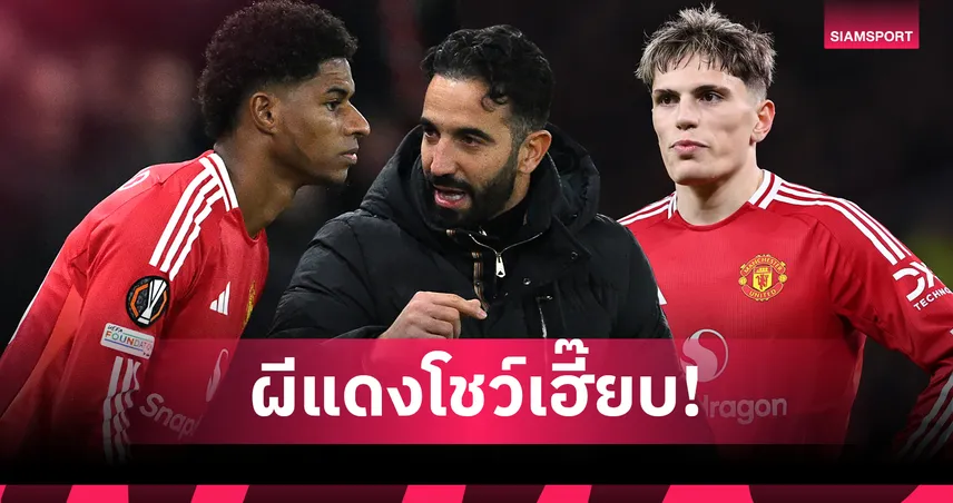 แมนยู-ออกกฏเข้ม-siamsportth