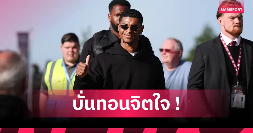 แมนยู-เชอริงแฮม-เดือด-siamsportth