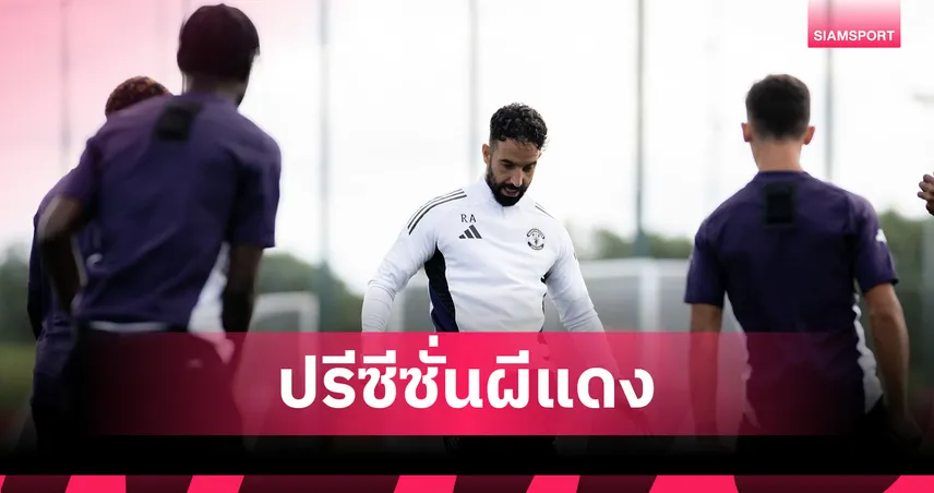 แมนยู-ปรีซีซั่น-2025-siamsportth