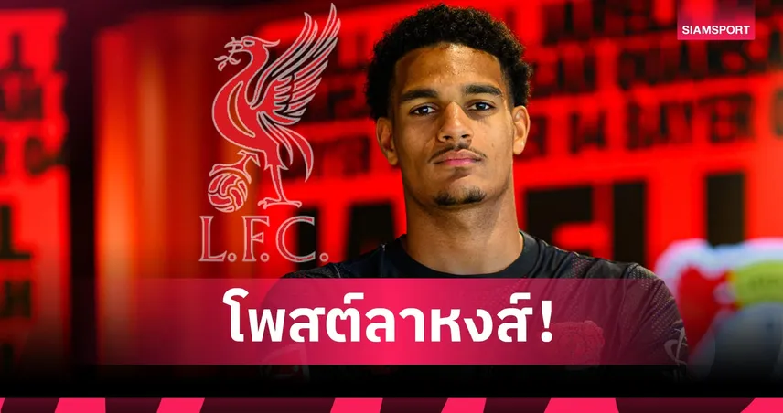 ลิเวอร์พูล-คือครอบครัว-siamsportth