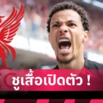 แมนยู เตรียมทำใจ! เอ็มเบอโม่ มีแววพลาด6เกมช่วงโปรแกรมชุกปลายปี