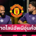 แมนยูไนเต็ด อโมริม โต้แทน คุนญ่า-เอ็มเบอโม่! ซบผีเมินเตะชปล.ไม่ได้ย้ายเพื่อเงิน