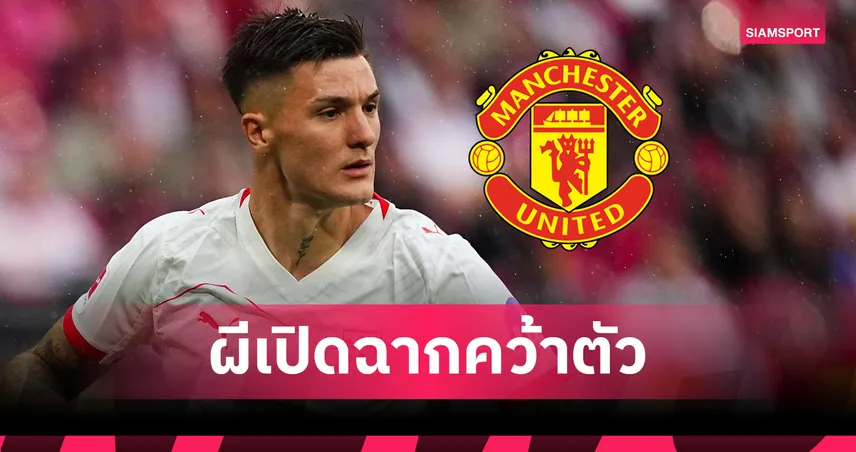 โรมาโน่-เผย-แมนยู-เปิดดีล-siamsportth