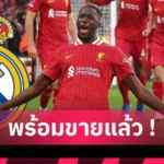 แมนยู ทำธุรกิจแบบใด? 5 แข้งผีแดงขายทิ้งอย่างถูกขาดทุนป่นปี้
