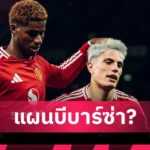 แรชฟอร์ด ยังแยกซ้อม! แมนยูไฟเขียวหาทีมใหม่ – ลุ้นซบ บาร์ซ่า